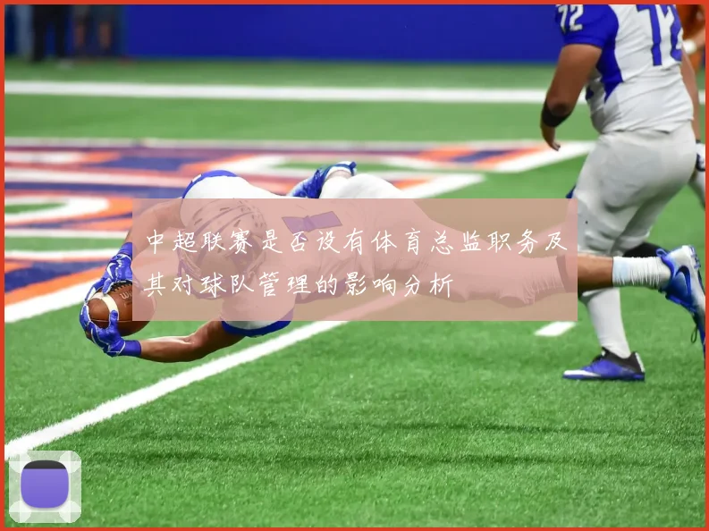 中超联赛是否设有体育总监职务及其对球队管理的影响分析