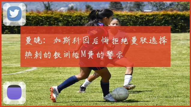 曼晚：加斯科因后悔拒绝曼联选择热刺的教训给M费的警示