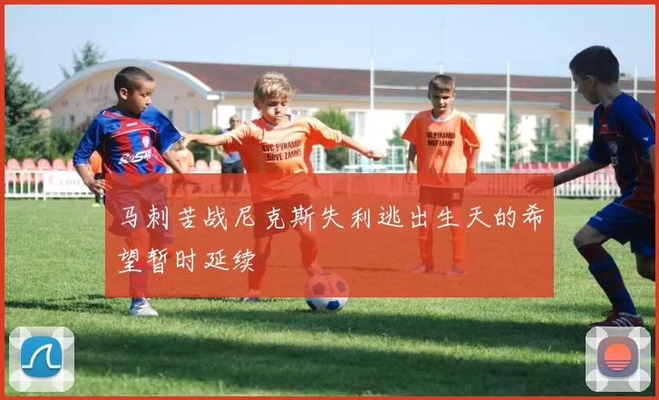 马刺苦战尼克斯失利逃出生天的希望暂时延续