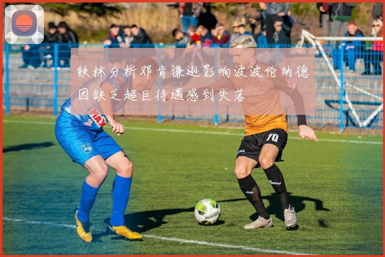 铁林分析邓肯谦逊影响波波伦纳德因缺乏超巨待遇感到失落
