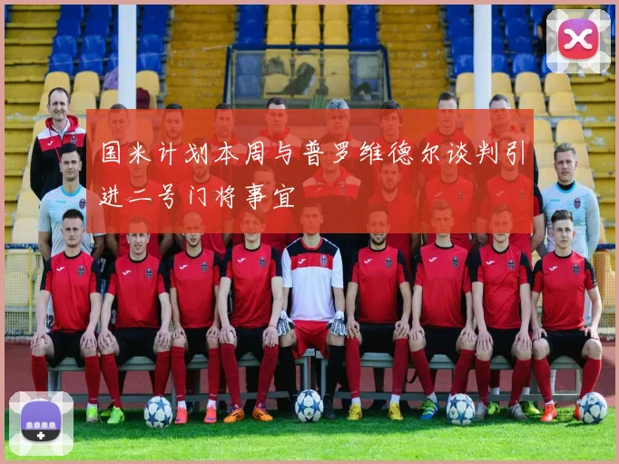 国米计划本周与普罗维德尔谈判引进二号门将事宜