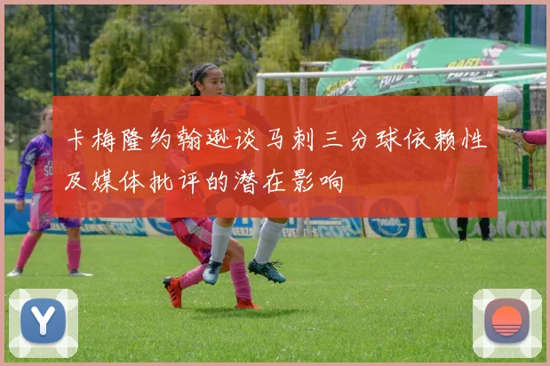 卡梅隆约翰逊谈马刺三分球依赖性及媒体批评的潜在影响